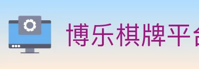 博乐棋牌平台 logo